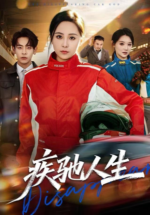 疾驰人生（49集）精彩热门短剧