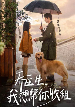 乔医生，我想帮你收租（81集）网盘在线观看