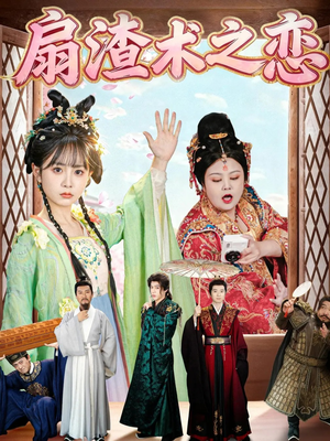 扇渣术之恋(61集) 扇渣术之恋(61集)免费在线看全集