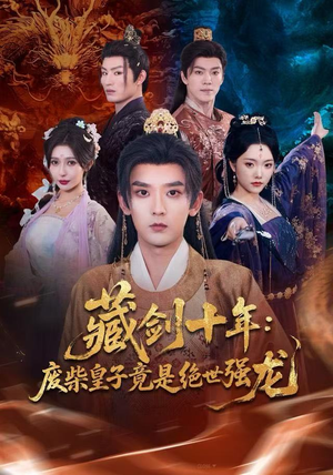 藏剑十年：废柴皇子竟是绝世强龙（83集）热门了短剧