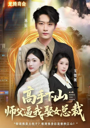 高手下山师父逼我去娶女总裁（62集）免费短剧合集