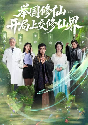 举国修仙，开局上交修仙界（77集）精彩短剧又来了