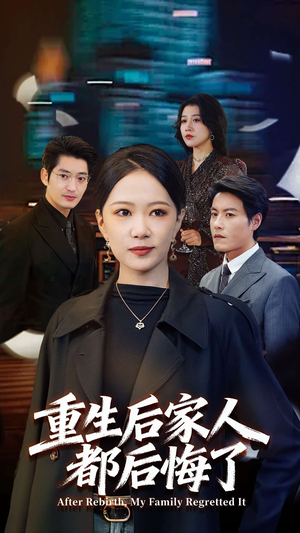 重生后家人都后悔了(80集) 重生后家人都后悔了(80集)免费观看就是爽