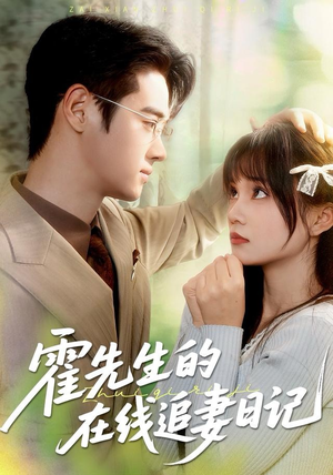 霍先生的在线追妻日记（40集）免费看短剧全集