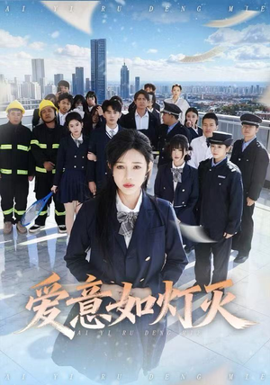 爱意如灯灭（63集）最新上映的短剧