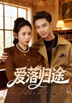 爱落归途(55集) 爱落归途(55集)热播短剧分享