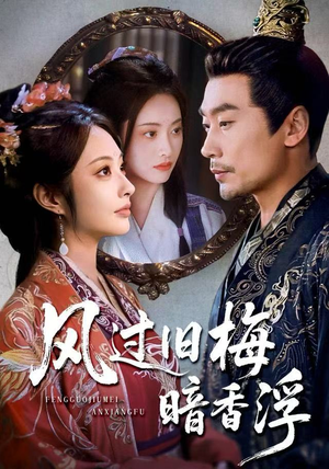 枯梅待故人（75集）更新时间