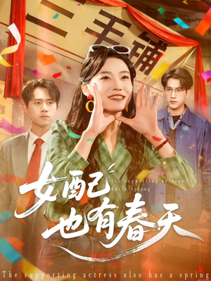 女配也有春天（80集）每天短剧分享