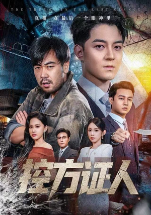 控方证人（75集）短剧太好看了