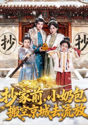 抄家前，小奶包搬空京城去流放（80集）番茄短剧免费看