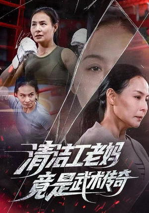 清洁工老妈，竟是武术传奇（77集）好看短剧分享