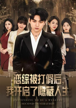 恋综被打假后，我开启了隐藏人生（66集）完整版