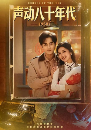 声动八十年代（80集）最近很火的短剧