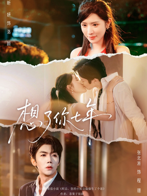 想了你七年（80集）短剧片段推荐