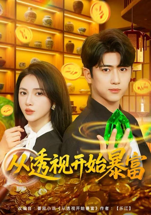 从透视开始暴富（80集）甜宠短剧推荐