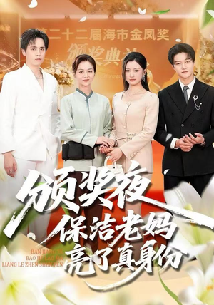 颁奖夜保洁老妈亮了真身份（100集）短剧全集完整版