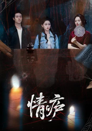 情庐（30集）热播短剧全集看