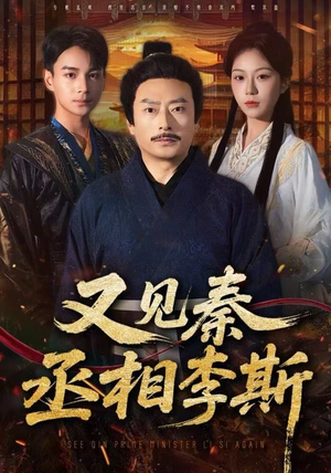 又见秦丞相李斯（58集）推荐好短剧