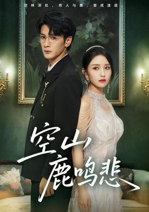 空山鹿鸣悲（60集）最新上映的短剧