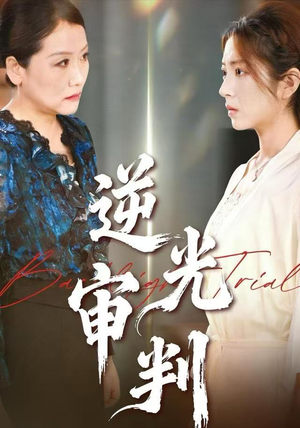 逆光审判（43集）短剧全集抢先看