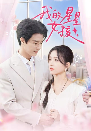 我的星星女孩(50集) 我的星星女孩(50集)在哪看是免费的