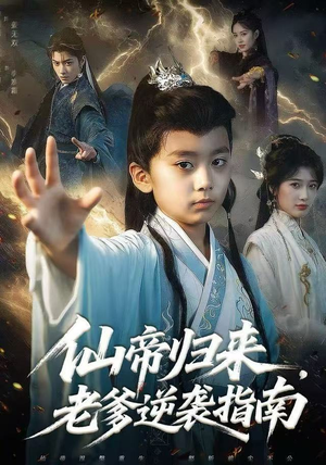 仙帝归来，老爹逆袭指南（80集）恋爱短剧分享