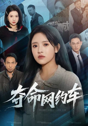夺命网约车(44集) 夺命网约车(44集)短剧热播中