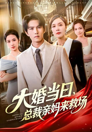 大婚当日，总裁亲妈来救场（81集）热播短剧推荐