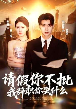 请假你不批，我辞职你哭什么（64集）在哪看免费