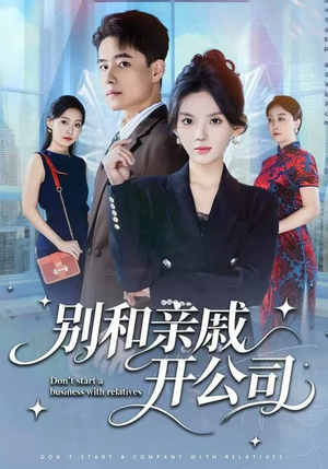 别和亲戚开公司（61集）精彩短剧上线