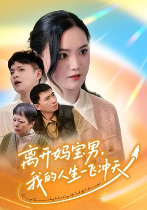 离开妈宝男，我的人生一飞冲天（42集）精彩短剧合集