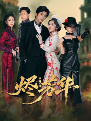 烬芳华（62集）红果短剧免费看