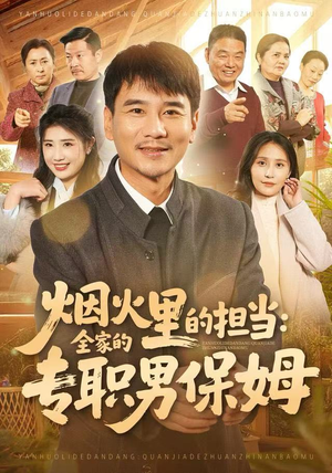 烟火里的担当:全家的专职男保姆(60集) 烟火里的担当:全家的专职男保姆(60集)热播短剧推荐