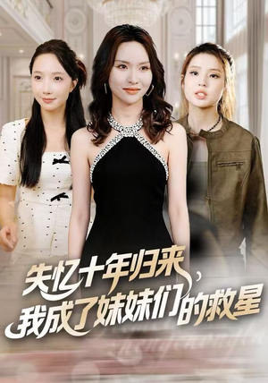 失忆十年归来，我成了妹妹们的救星（71集）免费短剧推荐