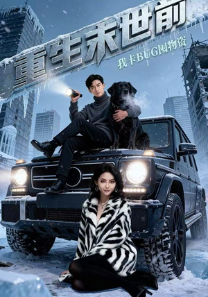 重生末世前，我卡BUG囤物资（40集）每日短剧分享