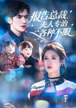 报告总裁,夫人专治各种不服(66集) 报告总裁,夫人专治各种不服(66集)番茄短剧免费看