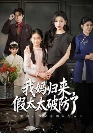 我妈归来，假太太破防了（60集）我全都看完了