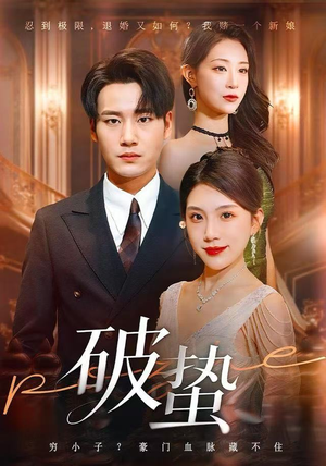 破蛰（80集）迅雷网盘观看
