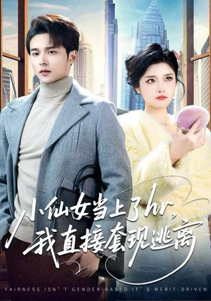 小仙女当上了hr，我直接套现逃离（60集）这部短剧我爱了