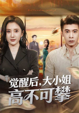 觉醒后大小姐高不可攀（60集）网盘在线观看