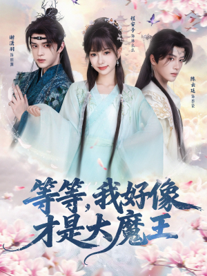 等等,我好像才是大魔王(65集) 等等,我好像才是大魔王(65集)百度网盘在线看