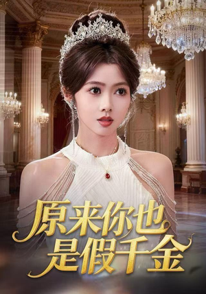 原来你也是假千金（73集）UC网盘在线看