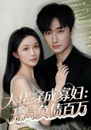 大佬穿成寡妇:开局负债百万(45集) 大佬穿成寡妇:开局负债百万(45集)热门爆款短剧