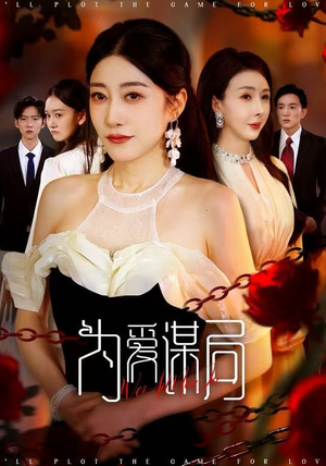 为爱谋局（48集）爆款热门短剧