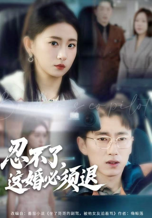 忍不了，这婚必须腿（60集）全集免费观看