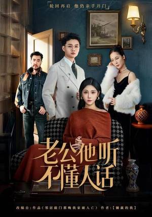 老公他听不懂人话（60集）一口气看完全集