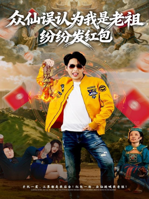 众仙误认为我是老祖，纷纷发红包（80集）快来看短剧
