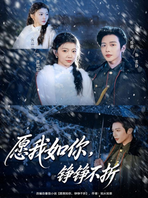 愿我如你,铮铮不折(63集) 愿我如你,铮铮不折(63集)海量资源免费看