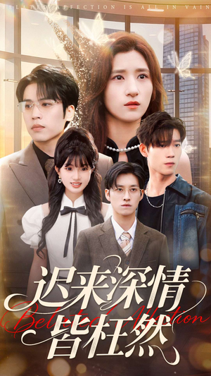 迟来深情皆枉然(80集) 迟来深情皆枉然(80集)番茄短剧看全集