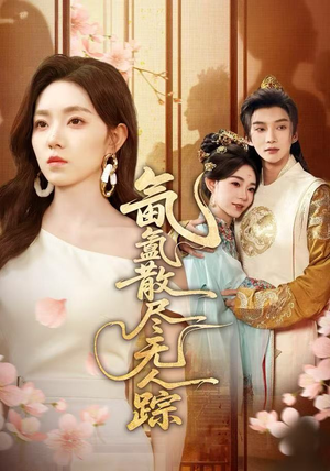 氤氲散尽无人踪（60集）免费看短剧